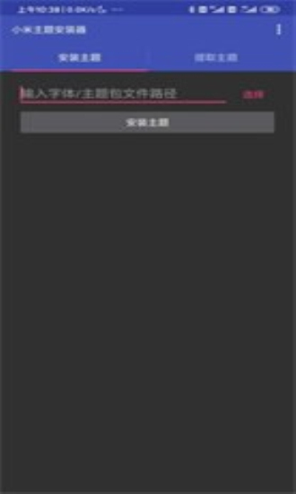 小米主题安装器图1