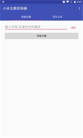 小米主题安装器图2