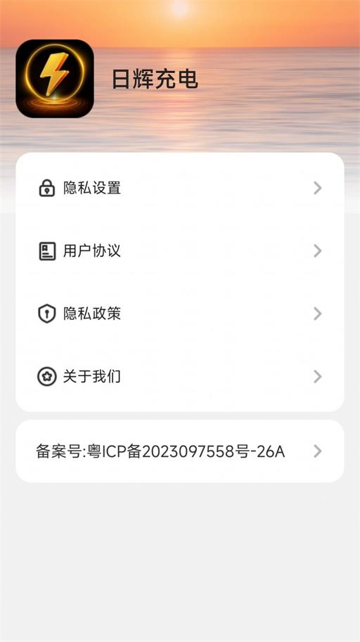 日辉充电图2