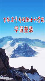吉林云課堂