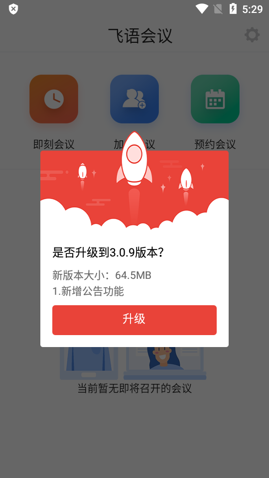 飛語會議安卓