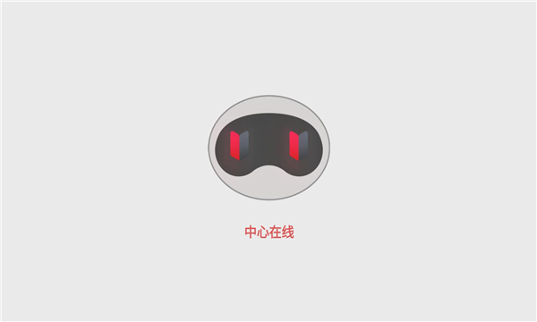 中心在線