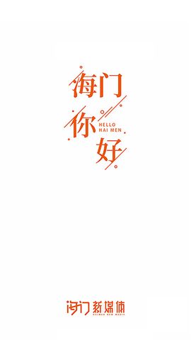 海門新媒體