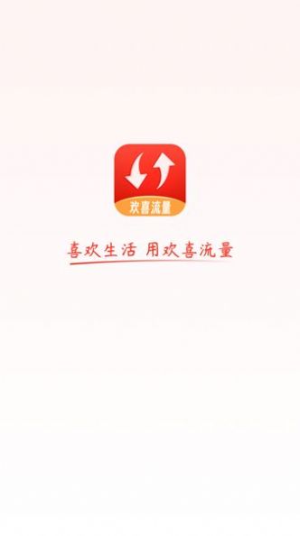 歡喜流量