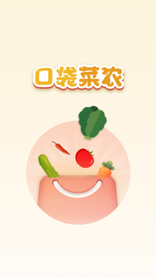 口袋菜農(nóng)