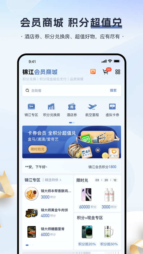 錦江會員