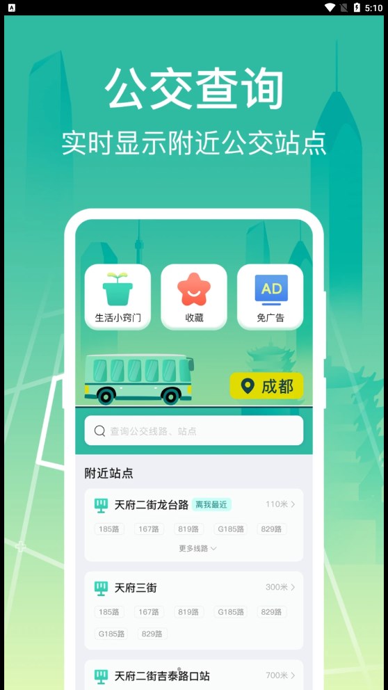 公交查詢(xún)出行管家