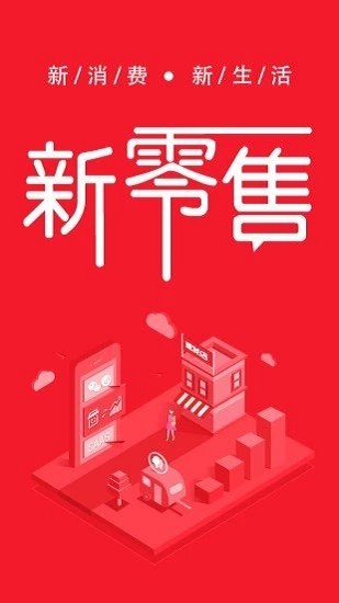 新零售電商