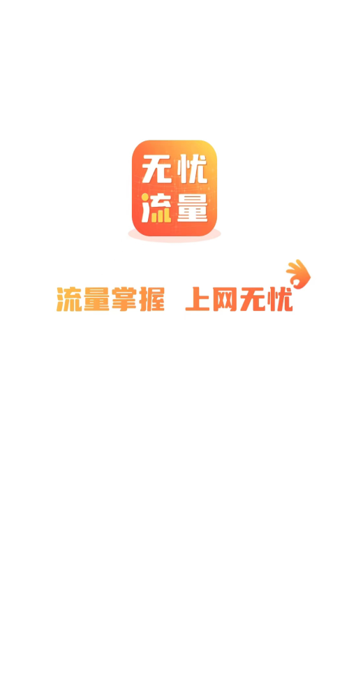 無憂流量