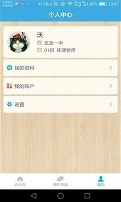 云五岳教师端图3