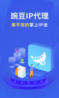 豌豆代理