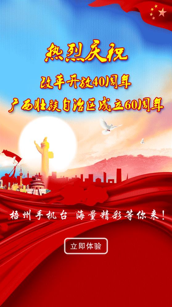 智慧梧州手機臺