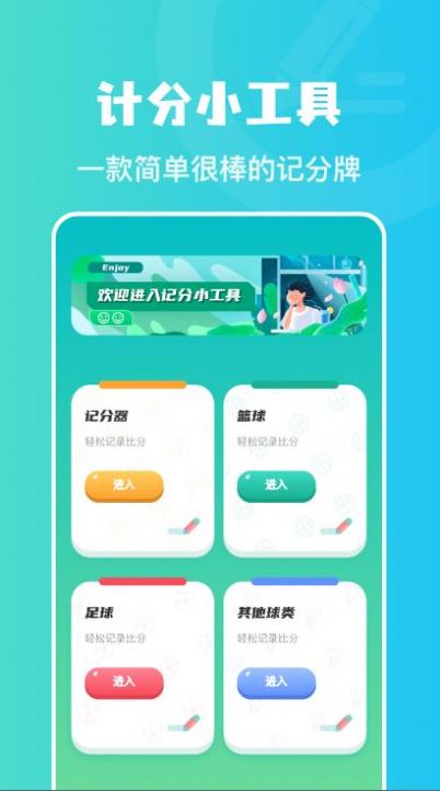 計分助手