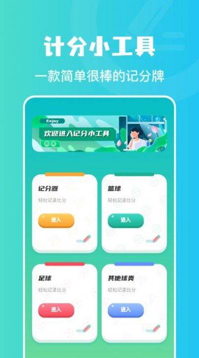 計分助手
