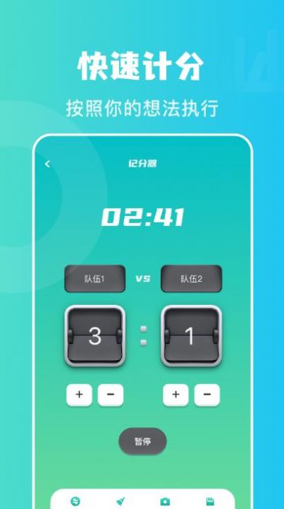計分助手
