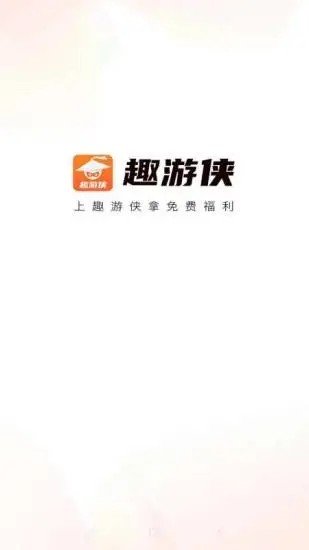 趣游俠免費領皮膚
