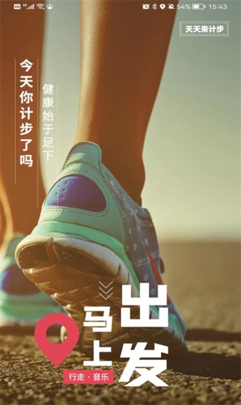 天天來計步