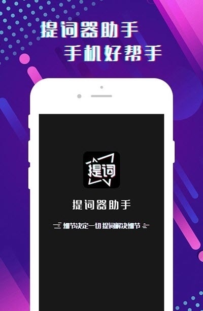 提詞器助手