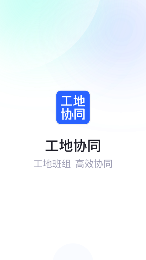 工地協同
