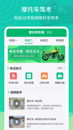 摩托駕考通