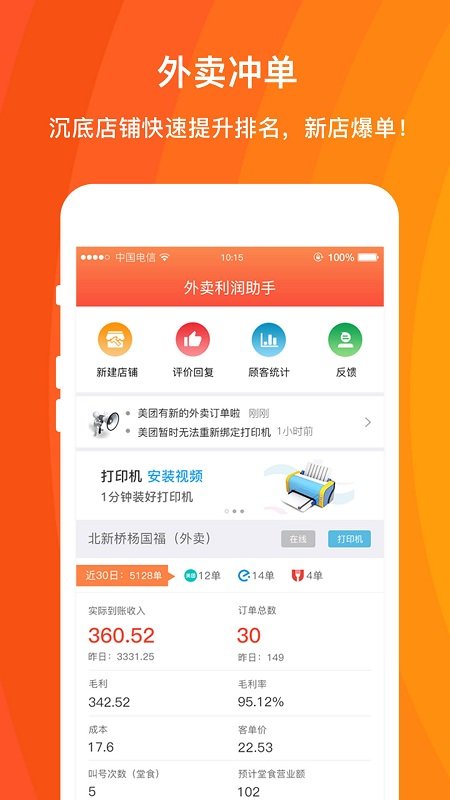 外賣利潤助手