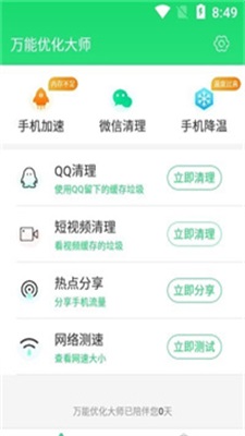 萬能優(yōu)化大師