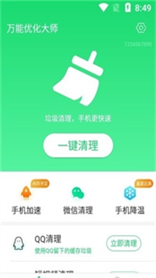 萬能優(yōu)化大師