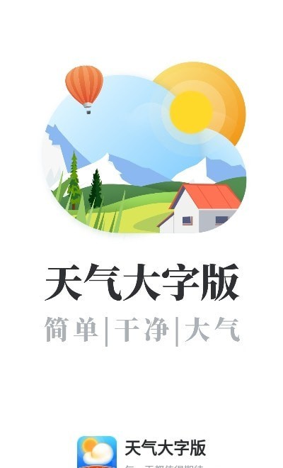 天氣大字版
