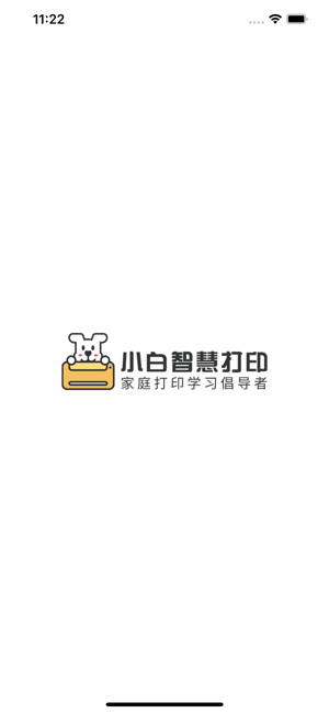小白智慧打印