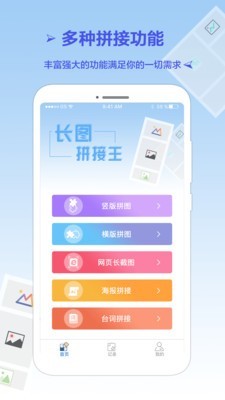 長圖拼接王