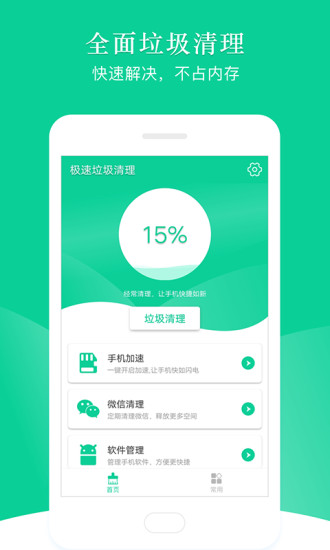 極速垃圾清理