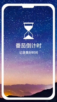 番茄倒計(jì)時(shí)