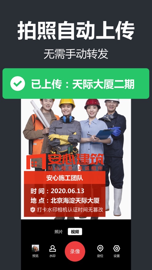 工程水印相機