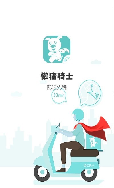 懶豬騎士