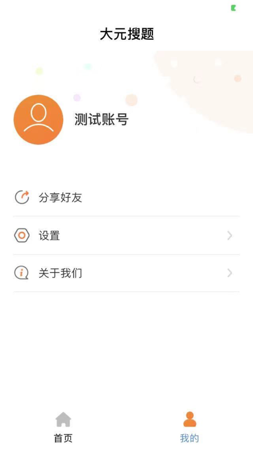 大元搜題