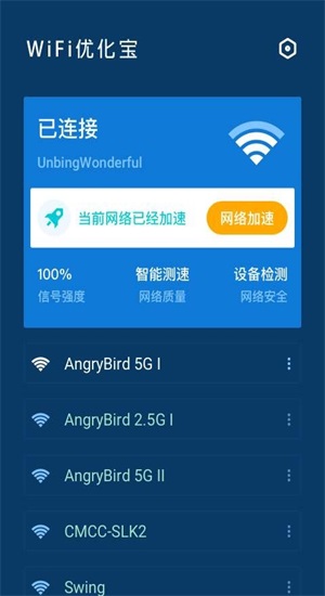 WiFi優化寶