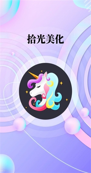 拾光美化图3