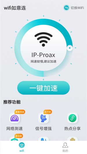 wifi如意連