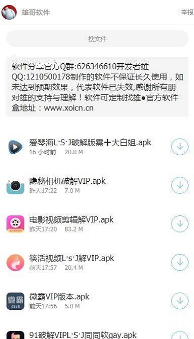 雄哥软件盒子