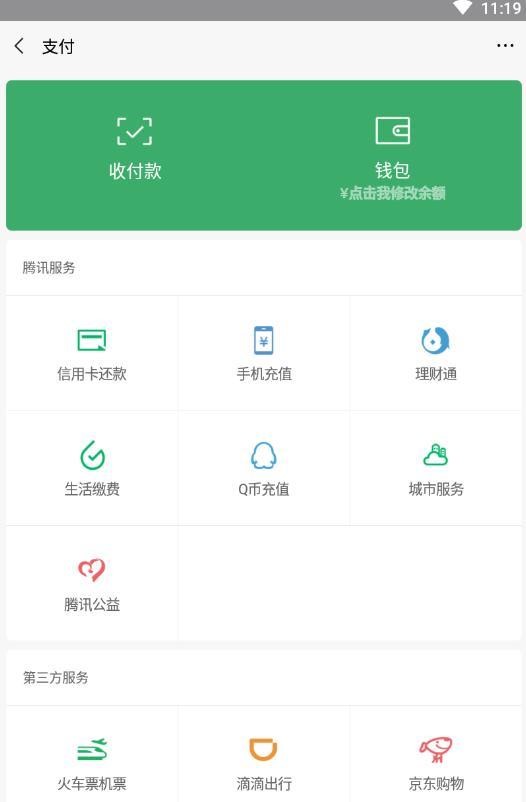 微信余额修改