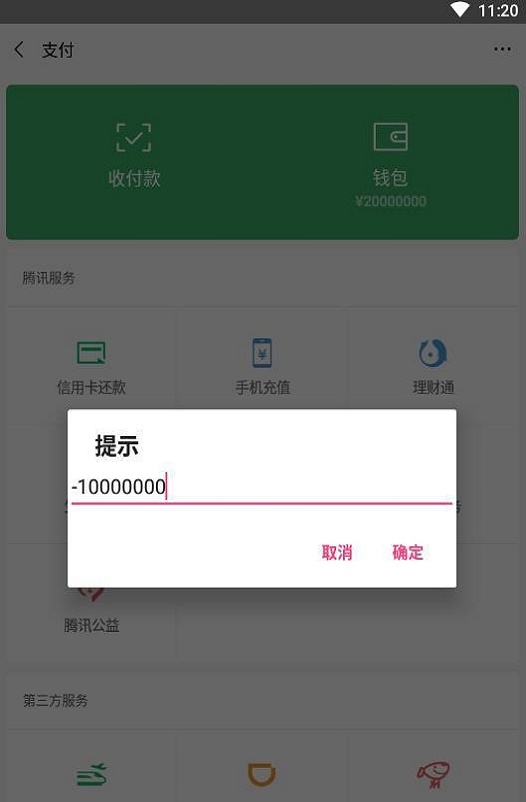 微信余额修改