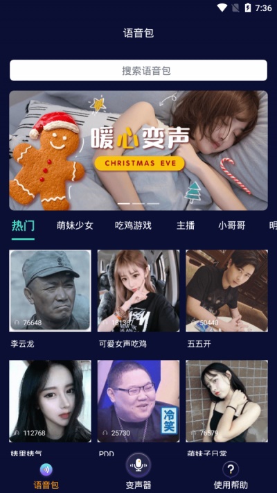 手机万能变声器图3