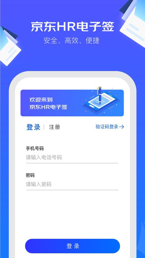 京東HR電子簽