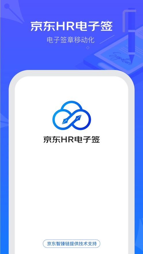 京東HR電子簽