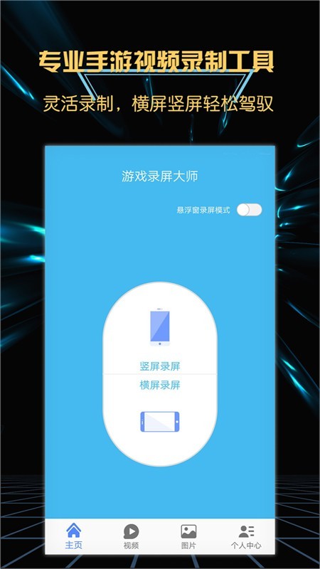 游戲錄屏大師