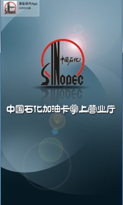 中國石化加油卡掌上營業廳