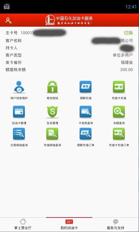 中國石化加油卡掌上營業廳