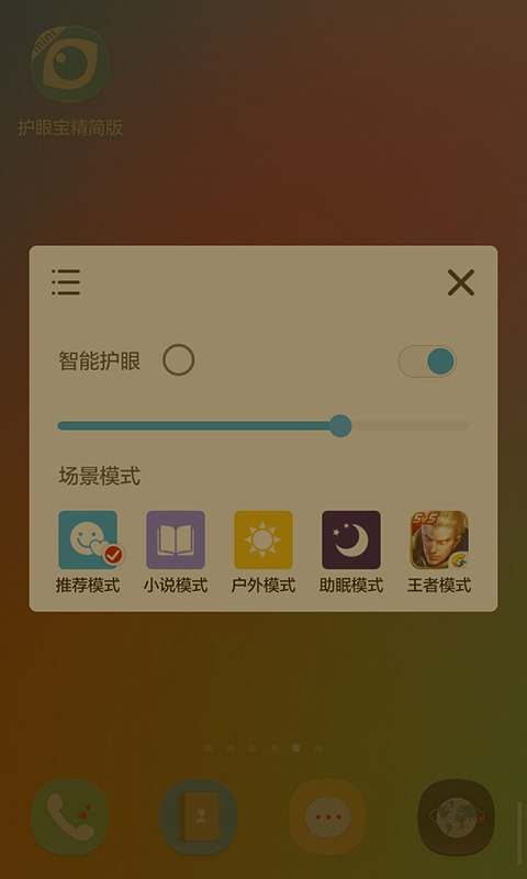 護(hù)眼寶精簡(jiǎn)版
