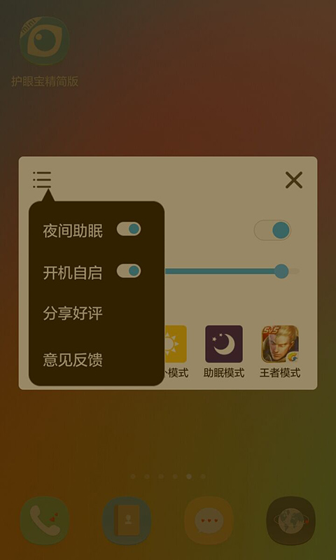 護(hù)眼寶精簡(jiǎn)版