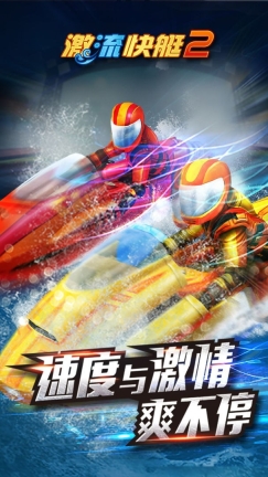 激流快艇2mod版